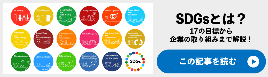 SDGsとは？17の目標から企業の取り組みまで解説！