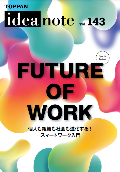 ideanote vol.143「FUTURE OF WORK　個人も組織も社会も進化する！スマートワーク入門」
