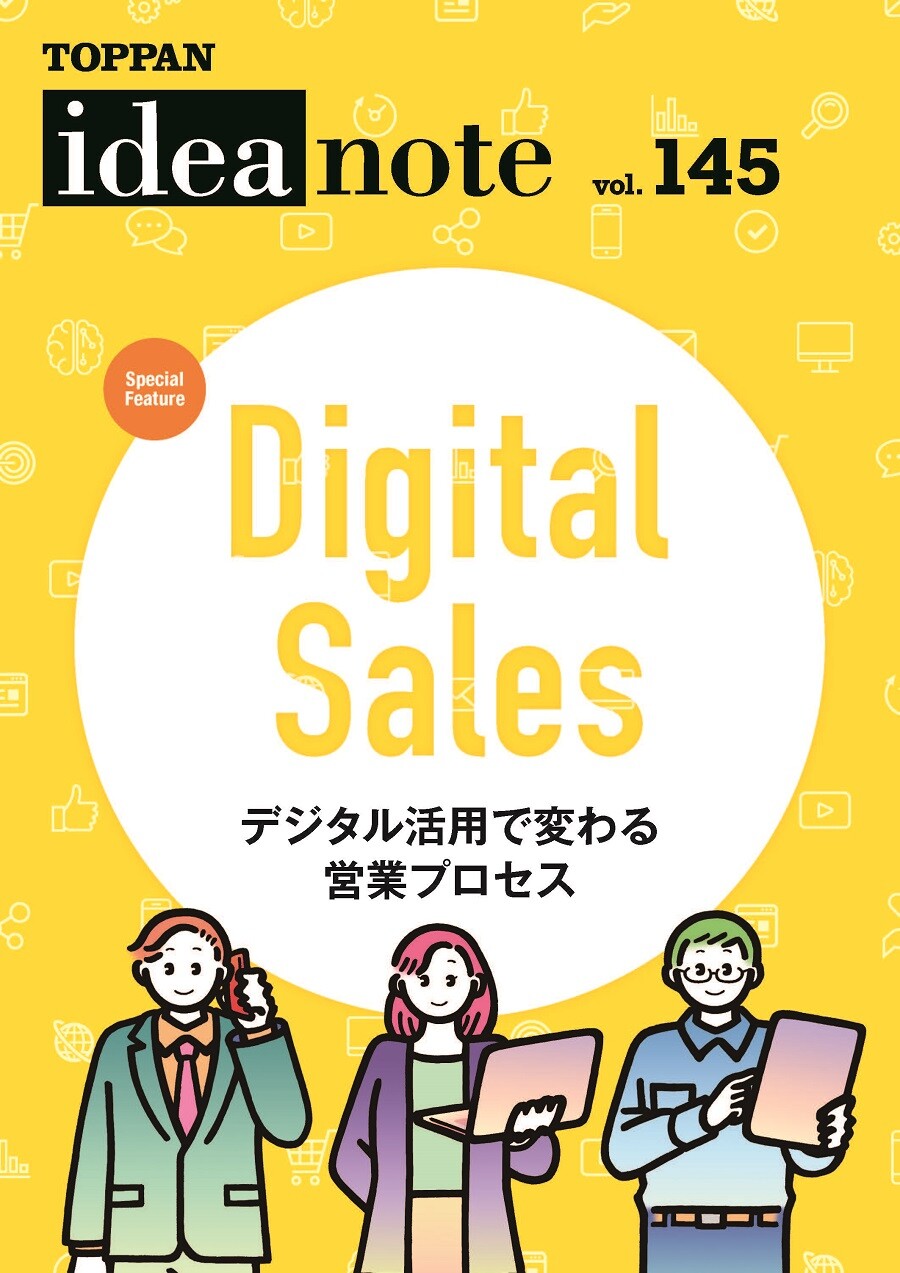 ideanote vol.145 「Digital Sales デジタル活用で変わる 営業プロセス」