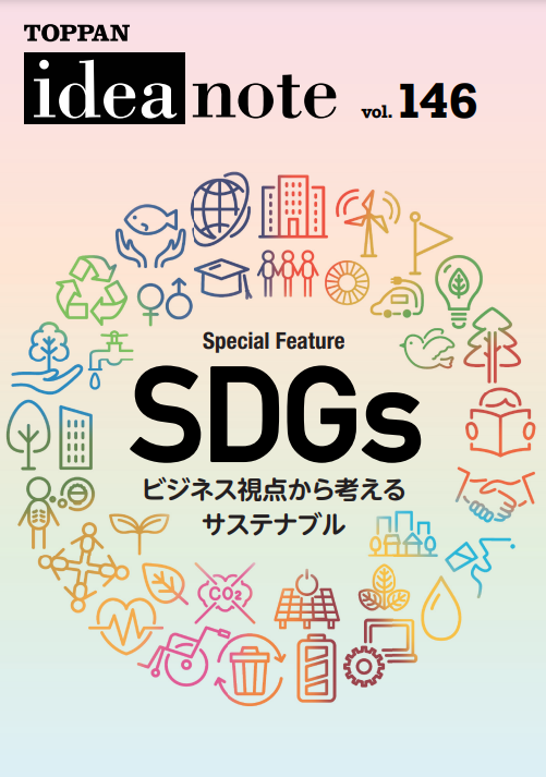 ideanote vol.146 「SDGs ビジネス視点から考える サステナブル」
