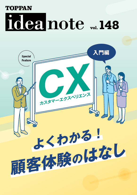 ideanote vol.148　CX（カスタマーエクスペリエンス）　よくわかる！顧客体験のはなし