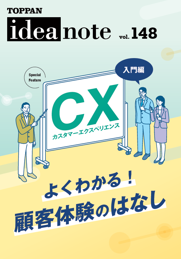 ideanote vol.148「CX（カスタマーエクスペリエンス）よくわかる！顧客体験のはなし」