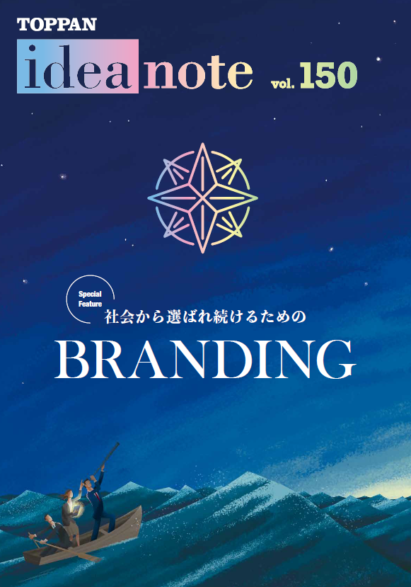 ideanote vol.150「社会から選ばれ続けるためのBRANDING」