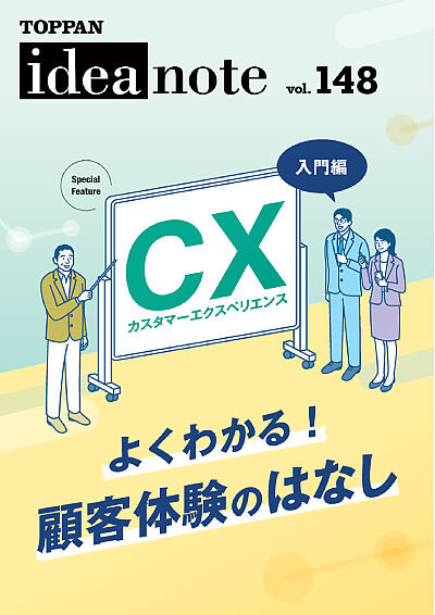 ideanote vol.148「CX　よくわかる！顧客体験のはなし」