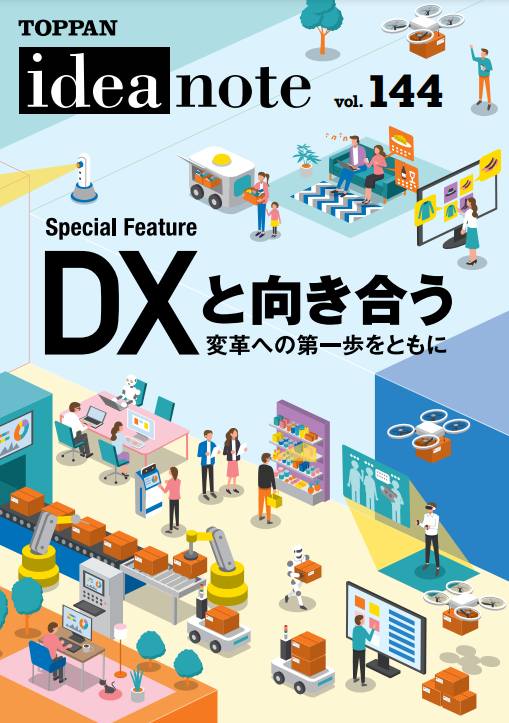 ideanote vol.144「DXと向き合う～変革への第一歩をともに～」