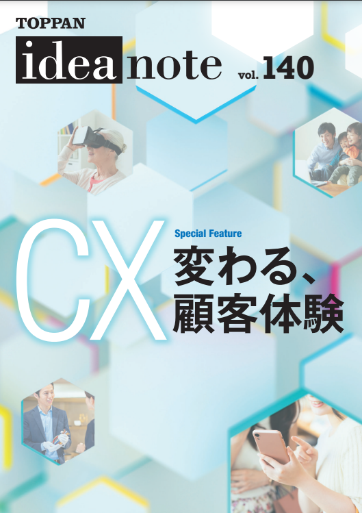 ideanote vol.140「CX　変わる、顧客体験」