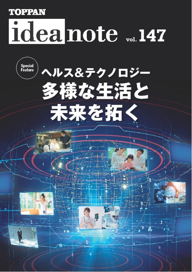 ideanote vol.147「ヘルス＆テクノロジー 多様な生活と未来を拓く」