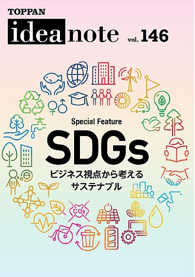 ideanote vol.146「SDGs ビジネス視点から考える サステナブル」