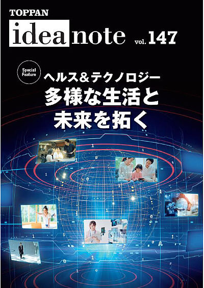 ideanote vol.147「ヘルス＆テクノロジー 多様な生活と未来を拓く」