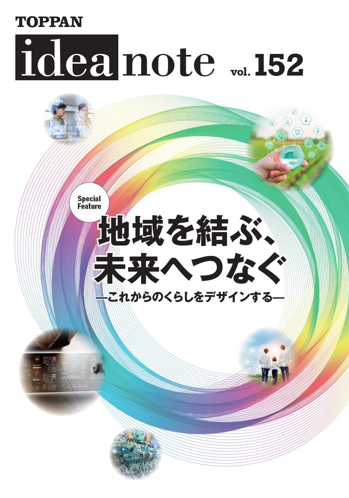 ideanote vol.152「地域を結ぶ、未来へつなぐ」