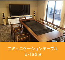 コミュニケーションテーブル「U-Table（ユーテーブル）」