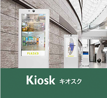 自立筐体型Kiosk（キオスク）モデル