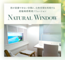 Natural Window®（ナチュラルウィンドウ）