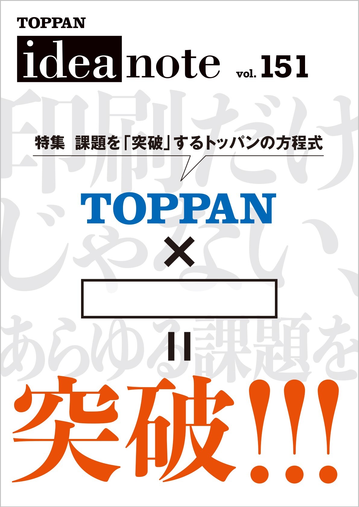 ideanote vol.151「課題を「突破」するトッパンの方程式」