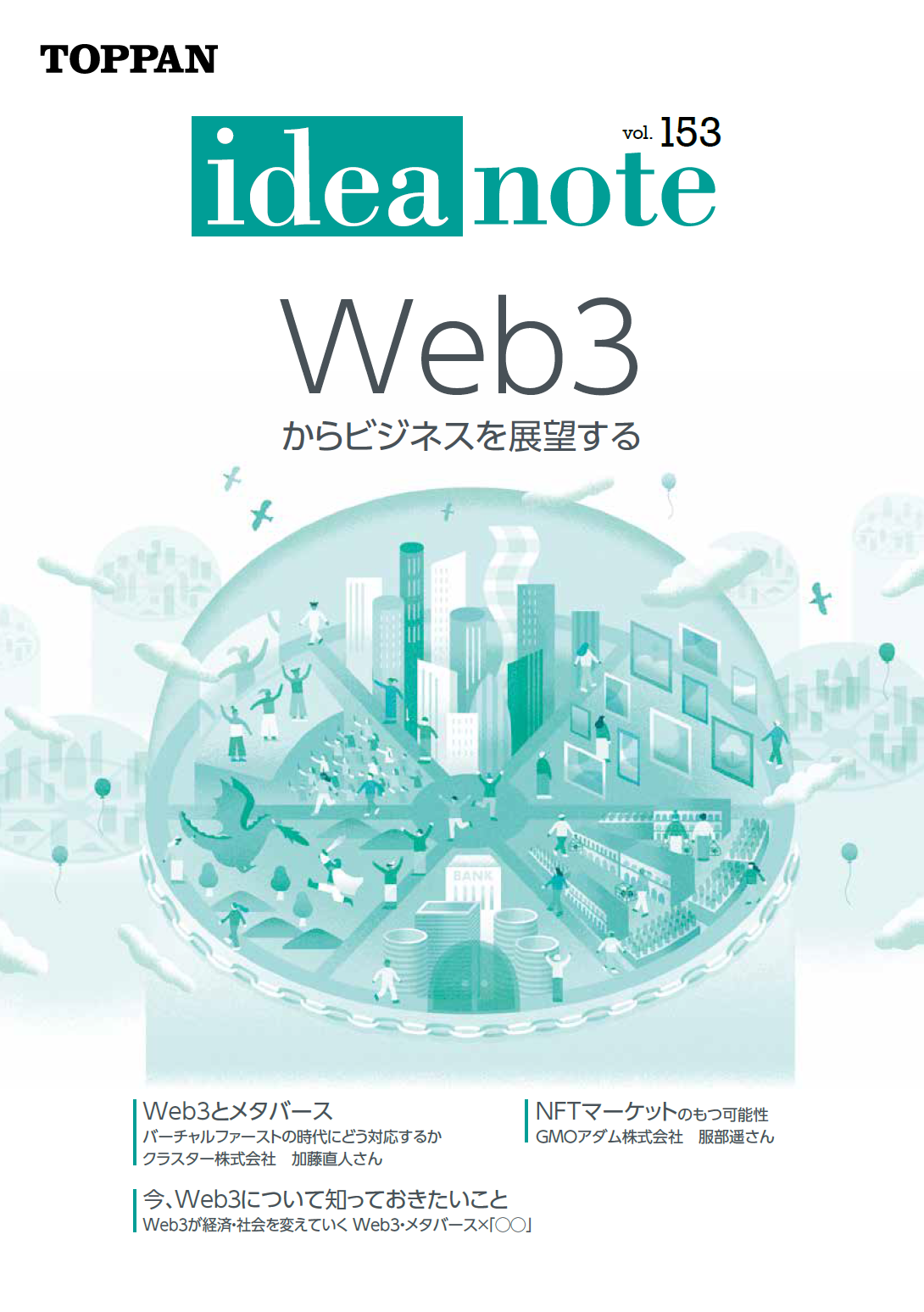 ideanote vol.153「Web3からビジネスを展望する」