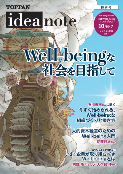 ideanote 特別号　Well-beingな社会を目指して