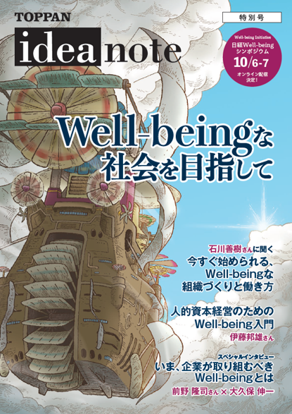 ideanote特別号「Well-being」