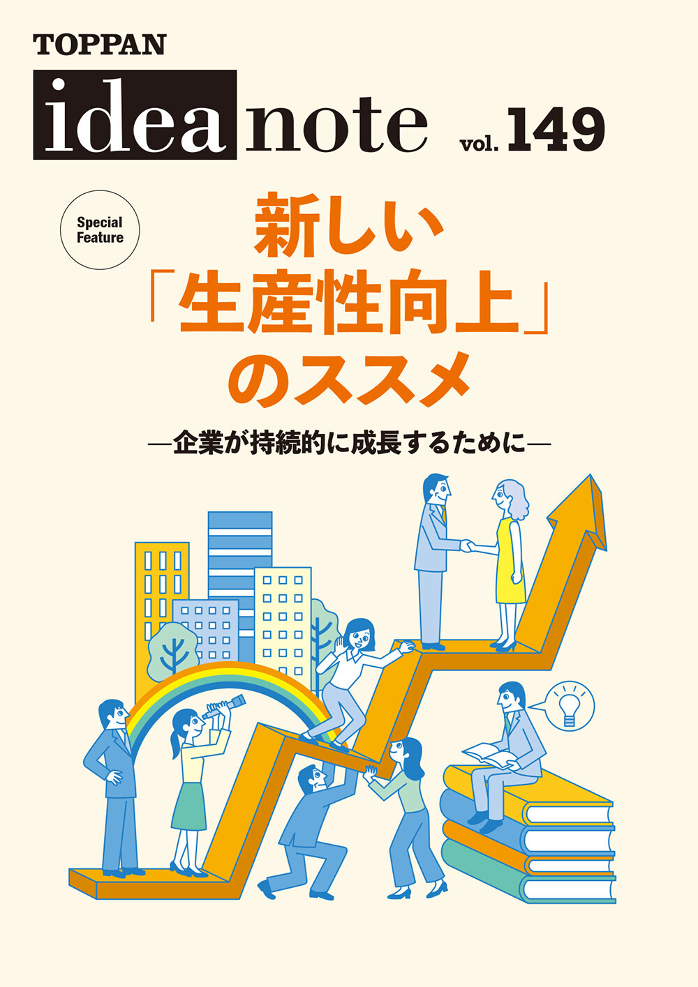 ideanote vol.149　新しい「生産性向上」のススメ