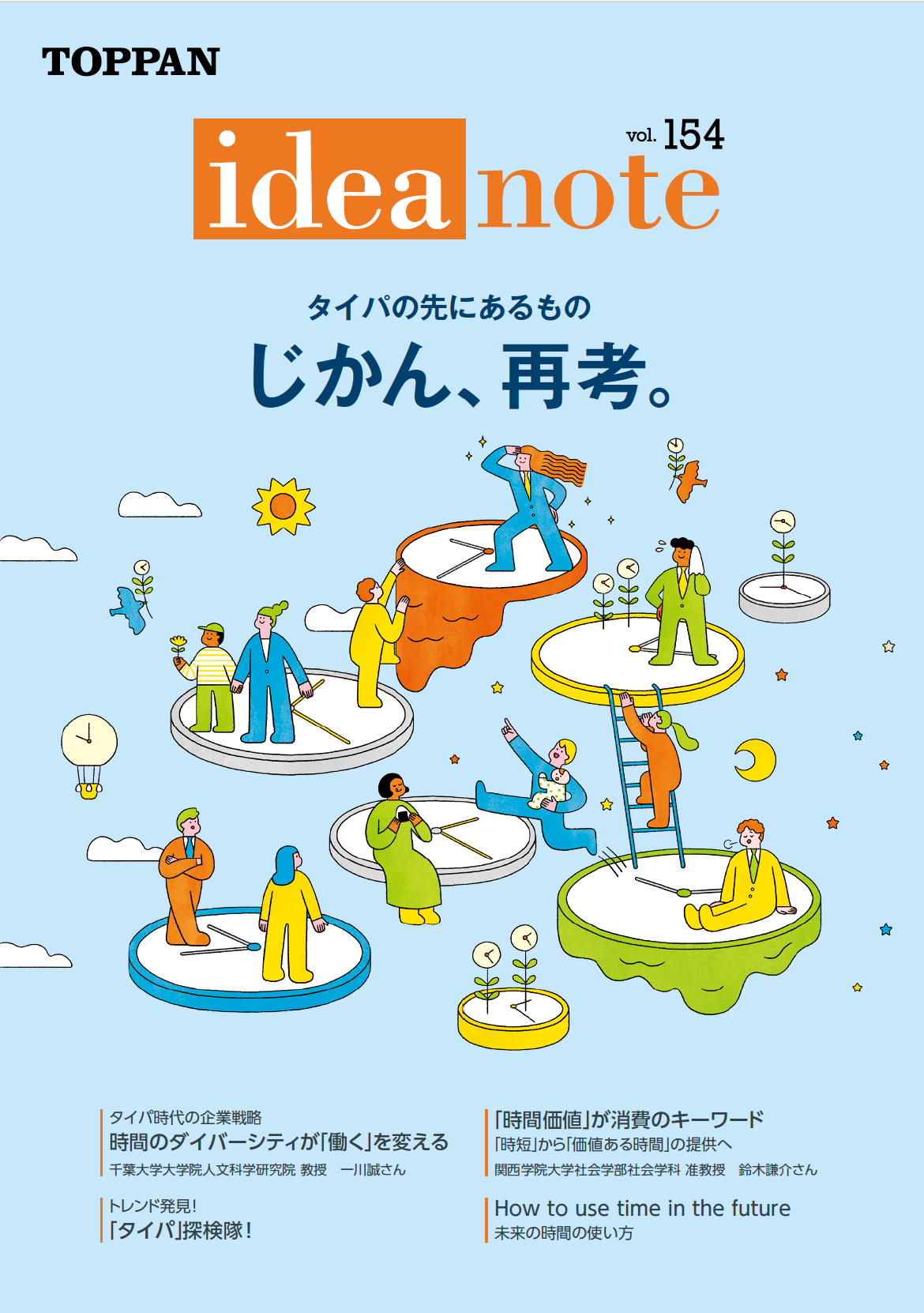 ideanote vol.154「タイパの先にあるもの じかん、再考。」