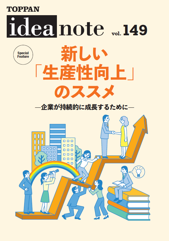 ideanote vol.149　新しい「生産性向上」のススメ