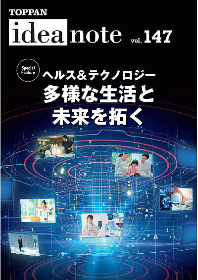ideanote vol.147 ヘルス＆テクノロジー　多様な生活と未来を拓く