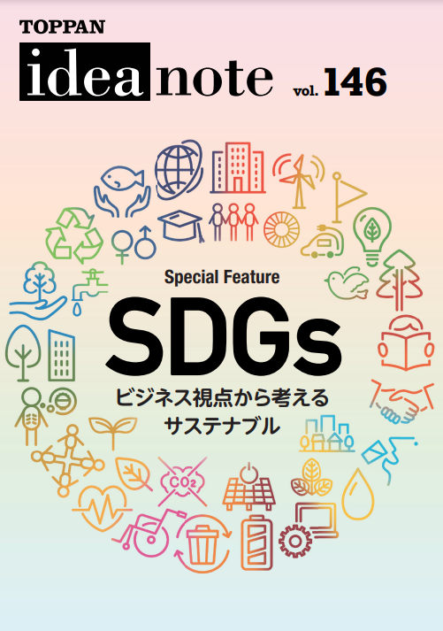 ideanote vol.146「SDGs ビジネス視点から考えるサステナブル」