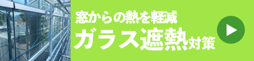 窓からの熱を軽減 ガラス遮熱対策