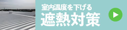 室内温度を下げる 遮熱対策