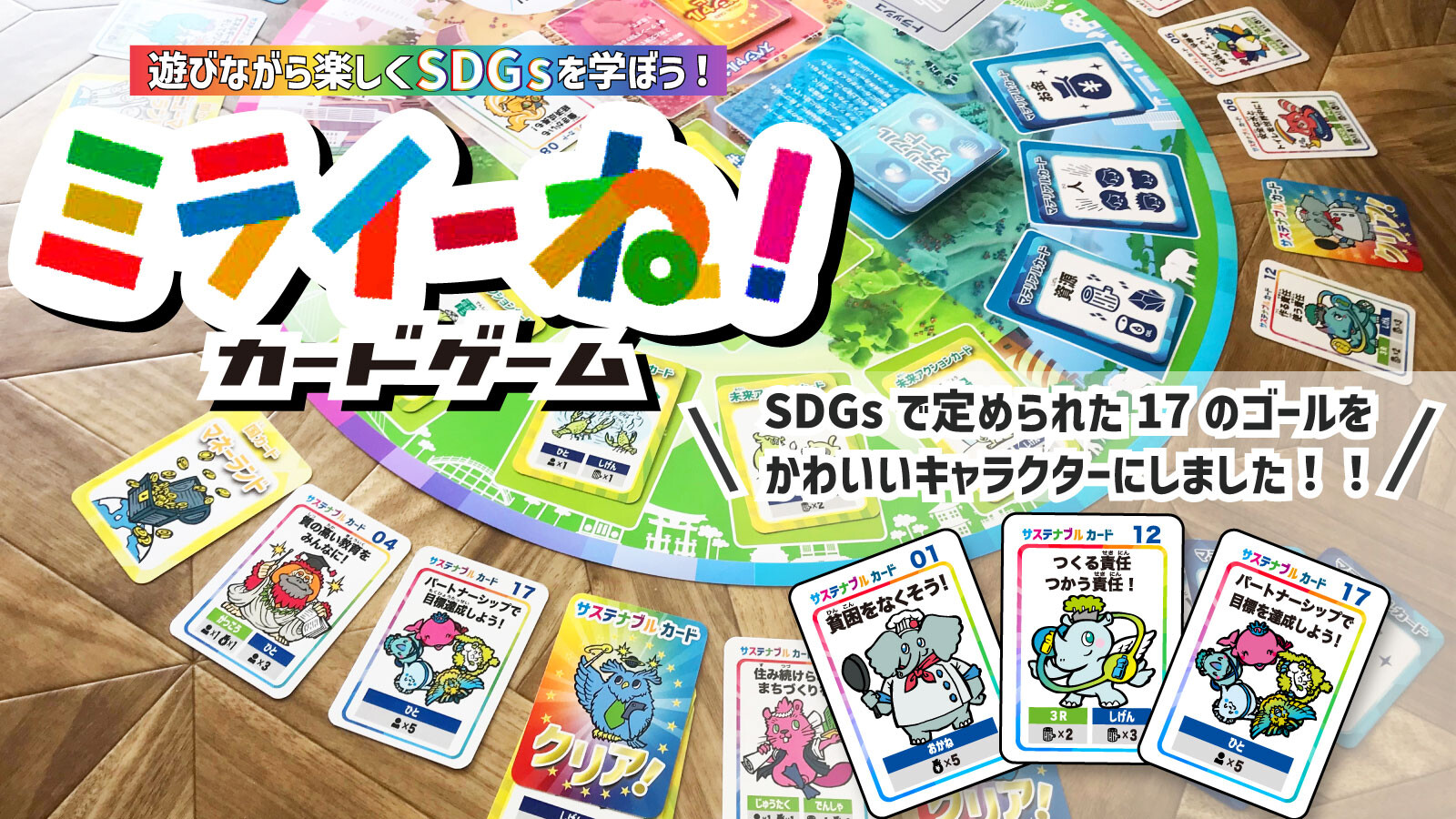 遊びながら楽しくSDGsを学ぼう！ミライーね！カードゲーム