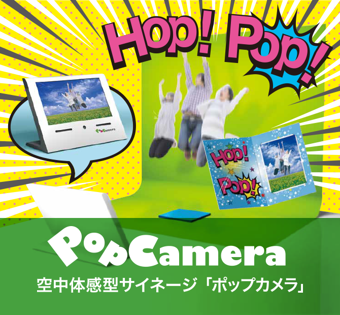 写真撮影アトラクション「PopCamera （ポップカメラ）」