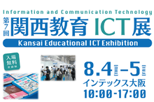 8月4日～8月5日『関西教育ICT展』