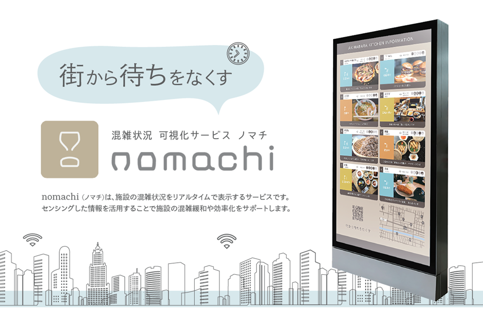 「nomachi」ご紹介資料