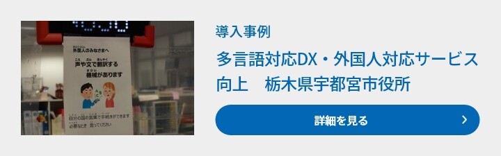 導入事例　多言語対応DX・外国人対応サービス向上　栃木県宇都宮市役所　詳細を見る