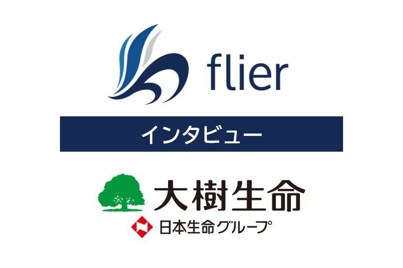 導入事例｜「flier（フライヤー）」大樹生命保険株式会社様 インタビュー