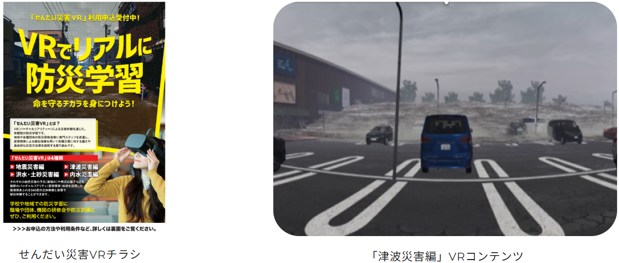 せんだい災害VR