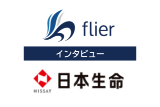 導入事例｜「flier（フライヤー）」日本生命保険相互会社様 インタビュー