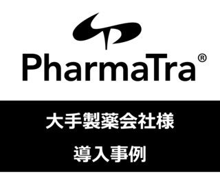 PharmaTra®　製薬会社A社様　導入事例