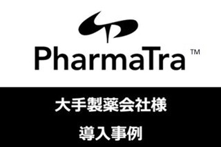 導入事例｜「PharmaTra™」製薬会社A社様 導入事例