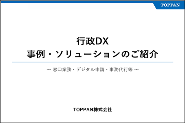 行政DX｜TOPPAN