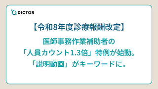 【令和8年度診療報酬改定】医師事務作業補助者の「人員評価1.3倍」特例が始動。「説明動画」がキーワードに。