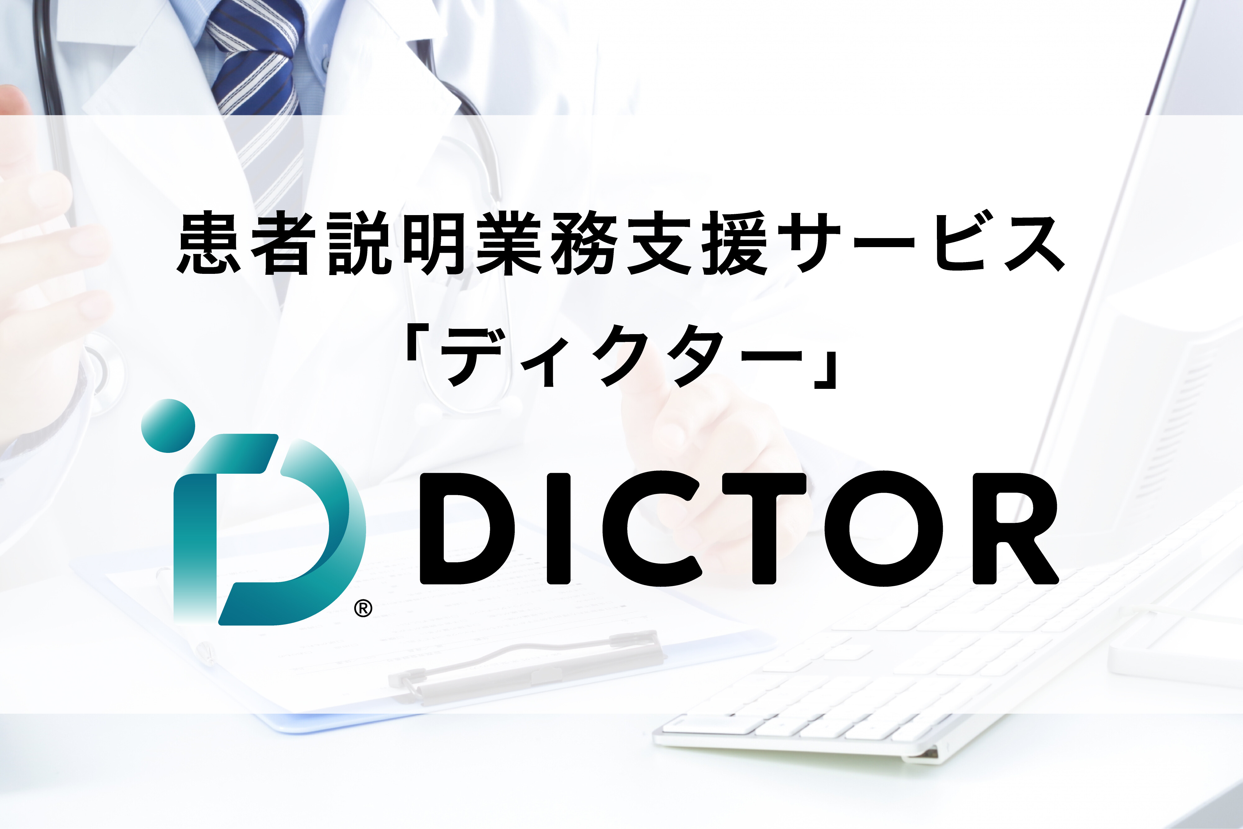 患者説明業務支援サービス「DICTOR®」概要資料