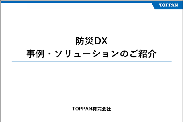 防災DX 事例・ソリューションのご紹介