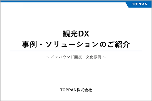 観光DX 事例・ソリューションのご紹介