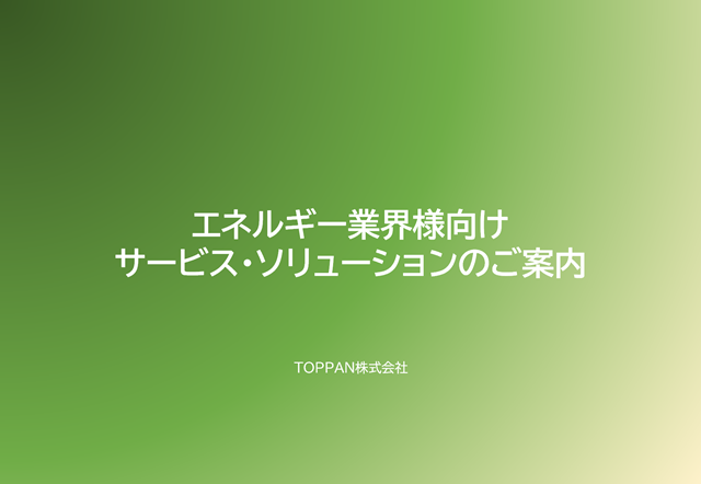 エネルギー業界様向けサービス・ソリューション資料集