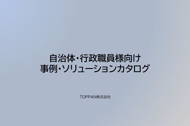 自治体/行政職員様向け事例・ソリューションカタログ