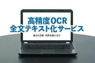 「高精度OCR全文テキスト化サービス」概要資料