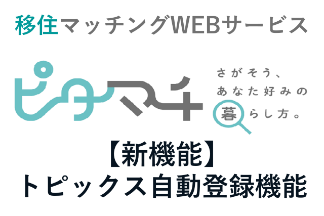 ピタマチ／トピックス自動登録機能説明資料