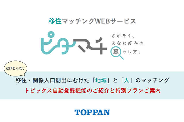ピタマチ／特別プランご案内資料