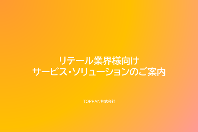 リテール業界様向けサービス・ソリューション資料集