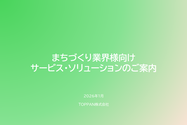 まちづくり・都市開発業界様向けサービス・ソリューション資料集
